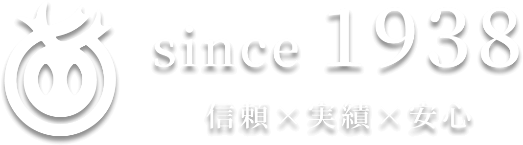 since1938 信頼×実績×安心